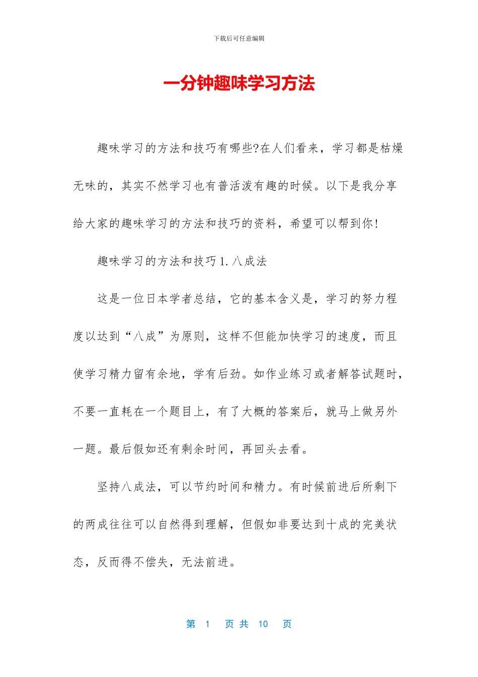 一分钟趣味学习方法_第1页