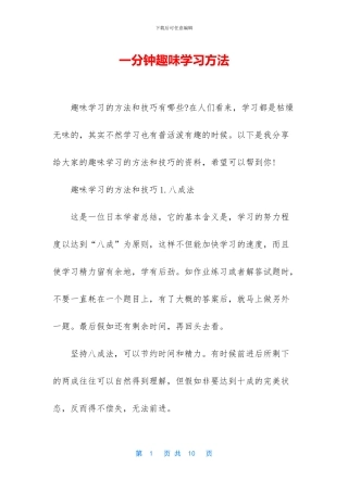 一分钟趣味学习方法