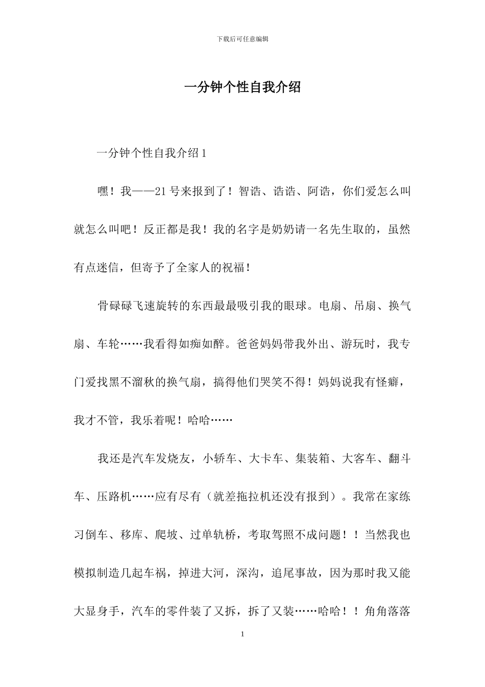 一分钟个性自我介绍_第1页