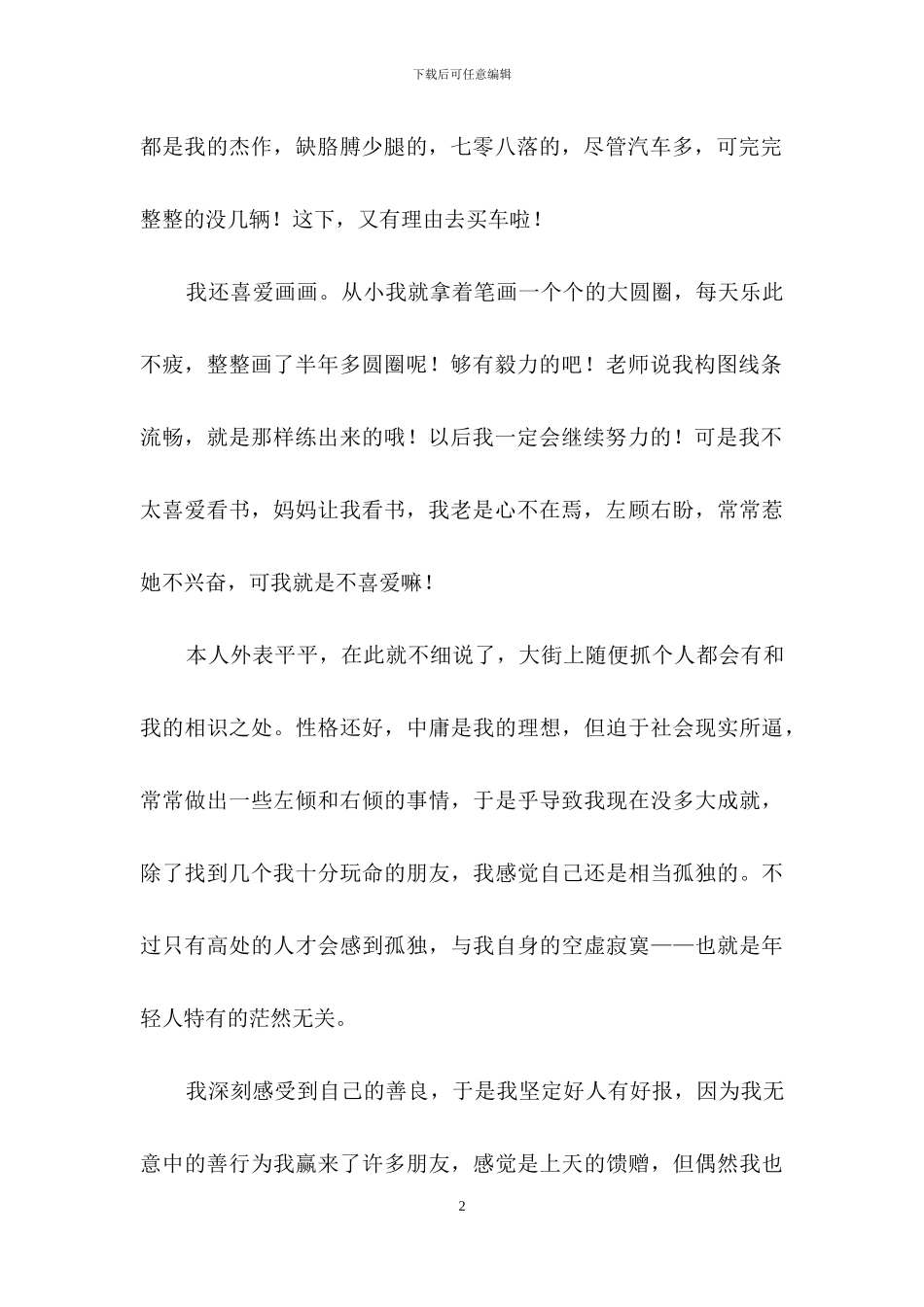 一分钟个性自我介绍_第2页