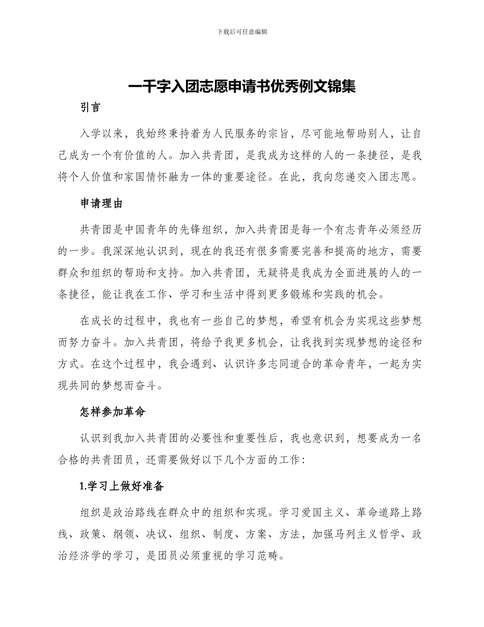 一千字入团志愿申请书优秀例文锦集_第1页