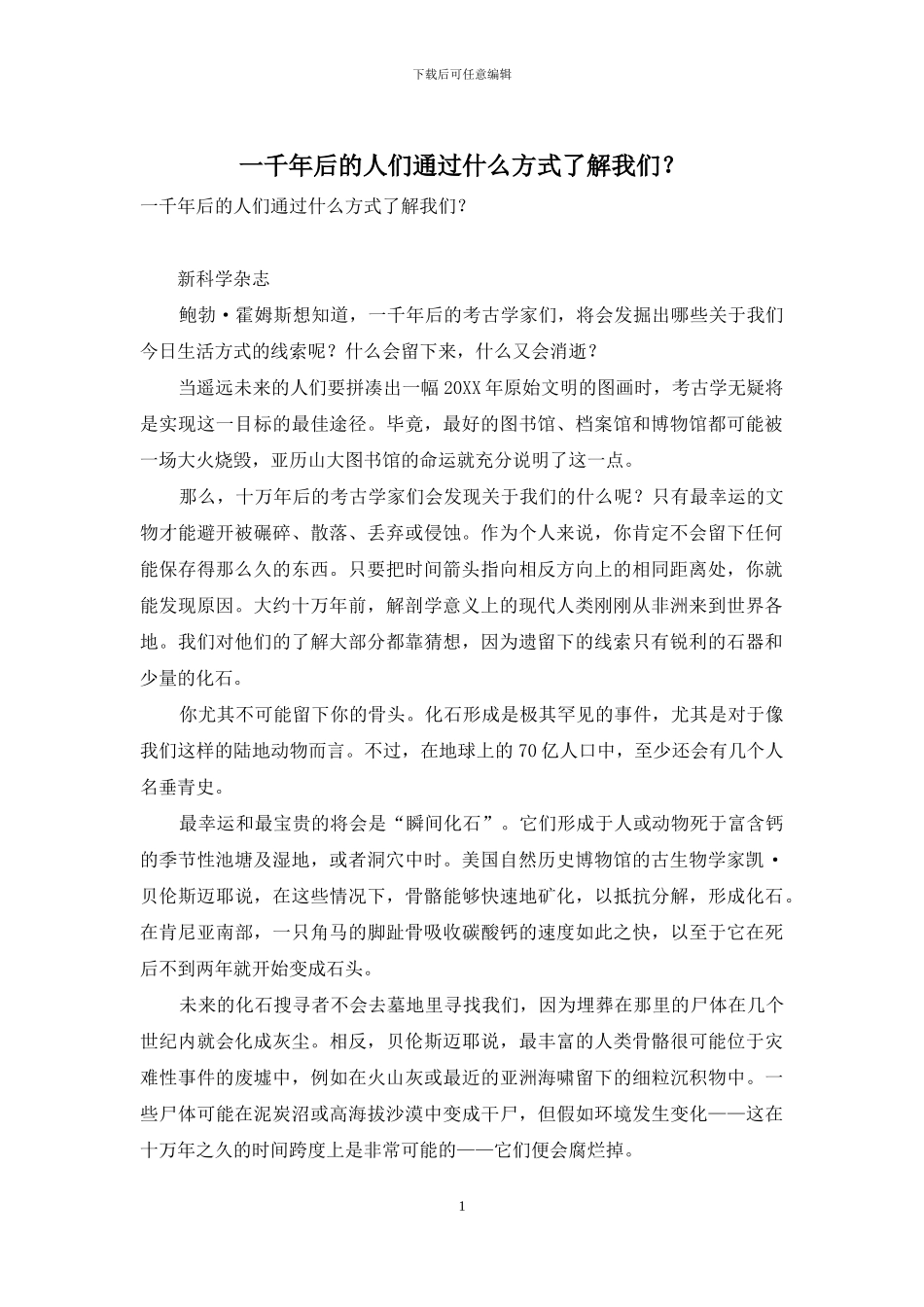 一千年后的人们通过什么方式了解我们？_第1页