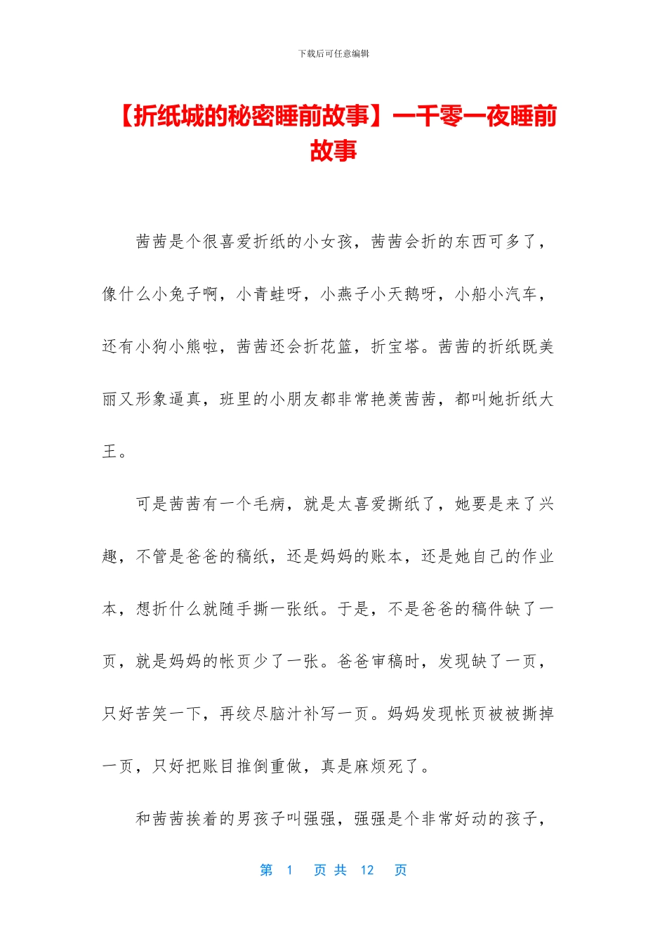 一千零一夜睡前故事_第1页