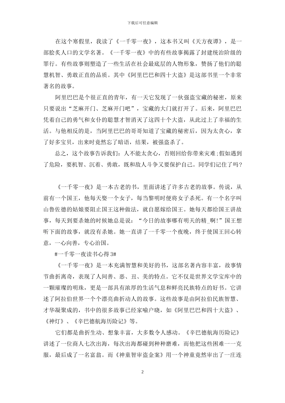 一千零一夜简略阅读心得_第2页