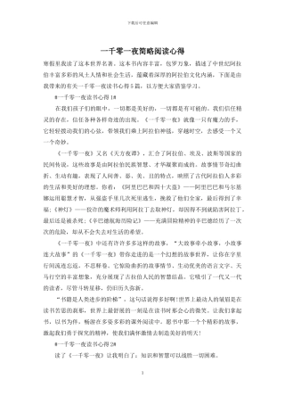 一千零一夜简略阅读心得