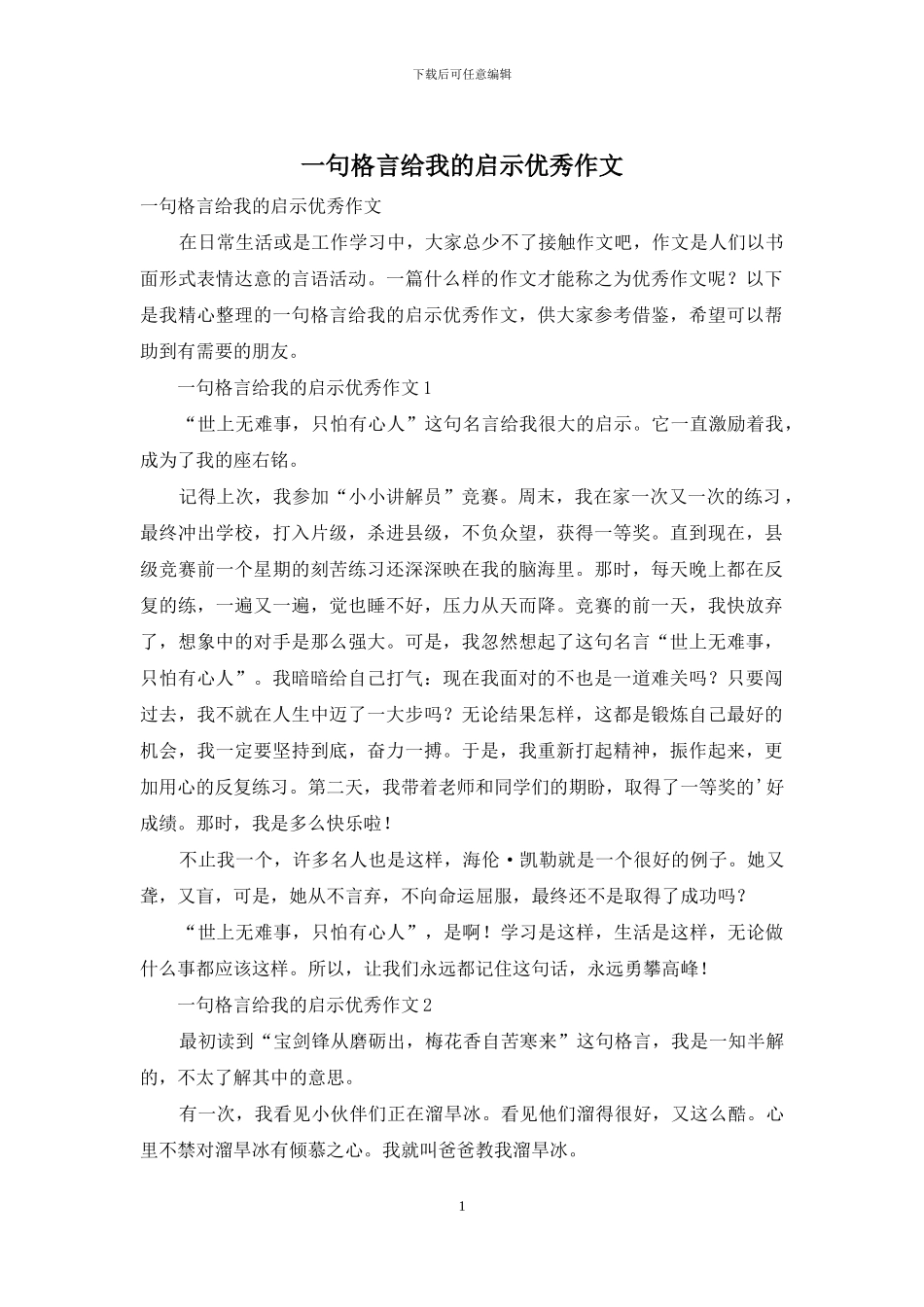 一句格言给我的启示优秀作文_第1页