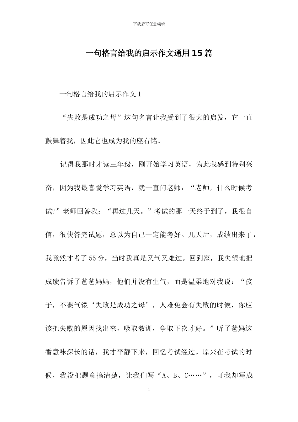 一句格言给我的启示作文通用15篇_第1页