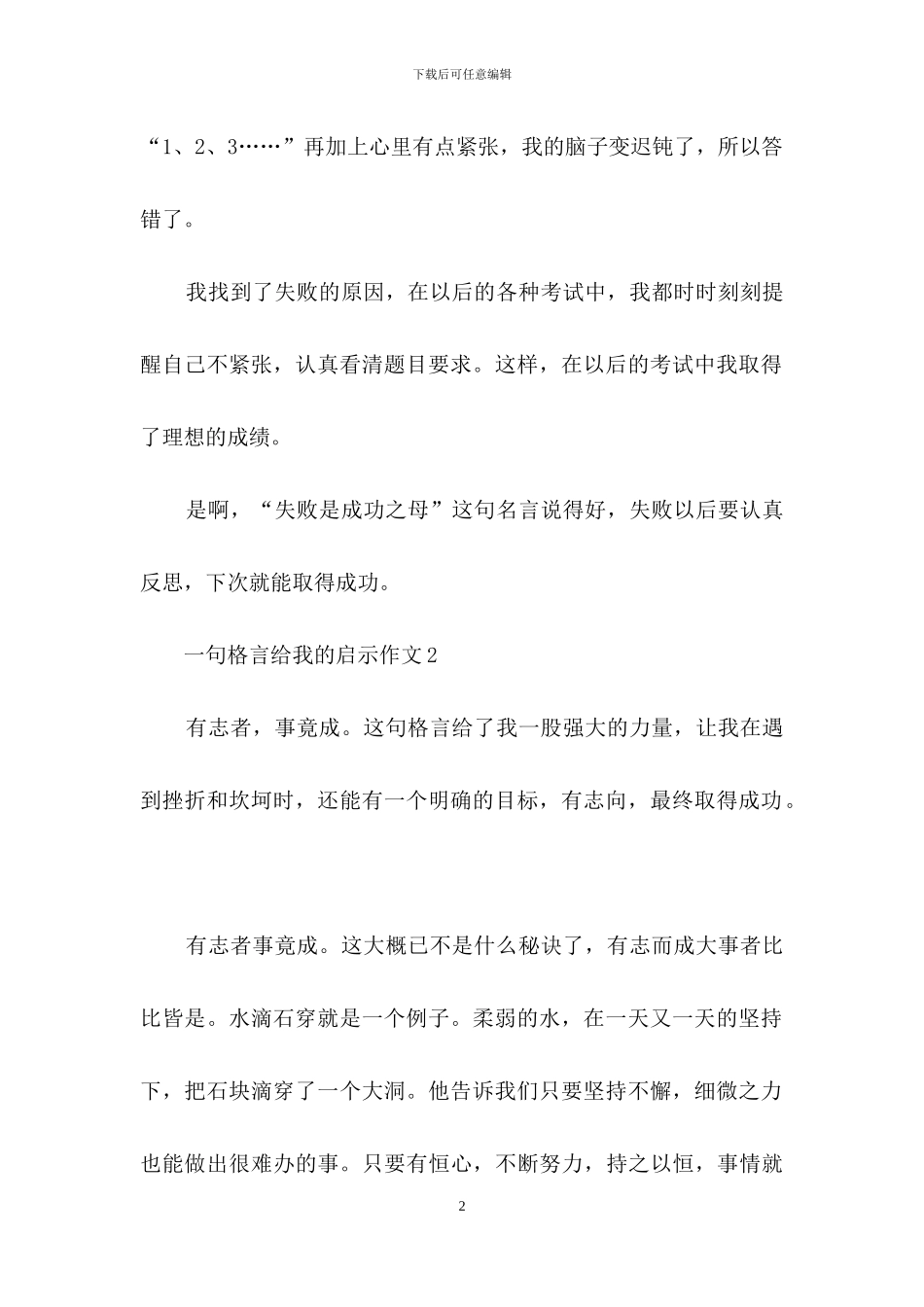 一句格言给我的启示作文通用15篇_第2页