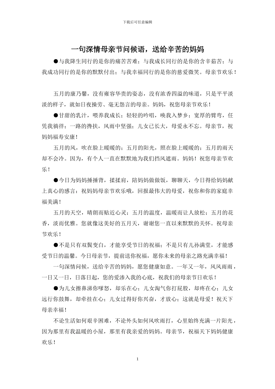 一句深情母亲节问候语_第1页