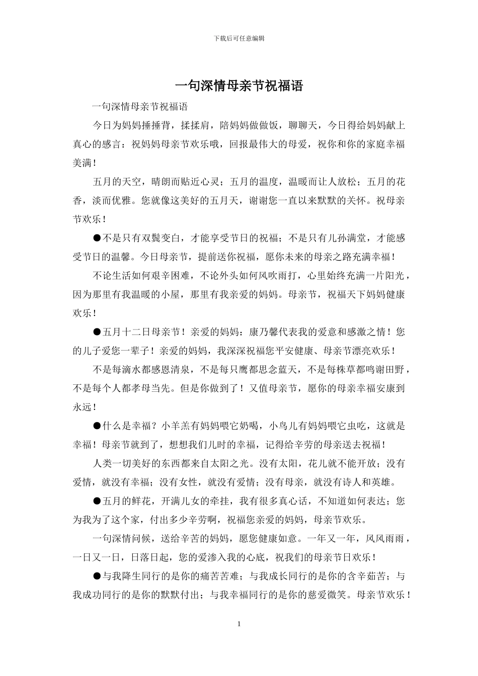 一句深情母亲节祝福语_第1页