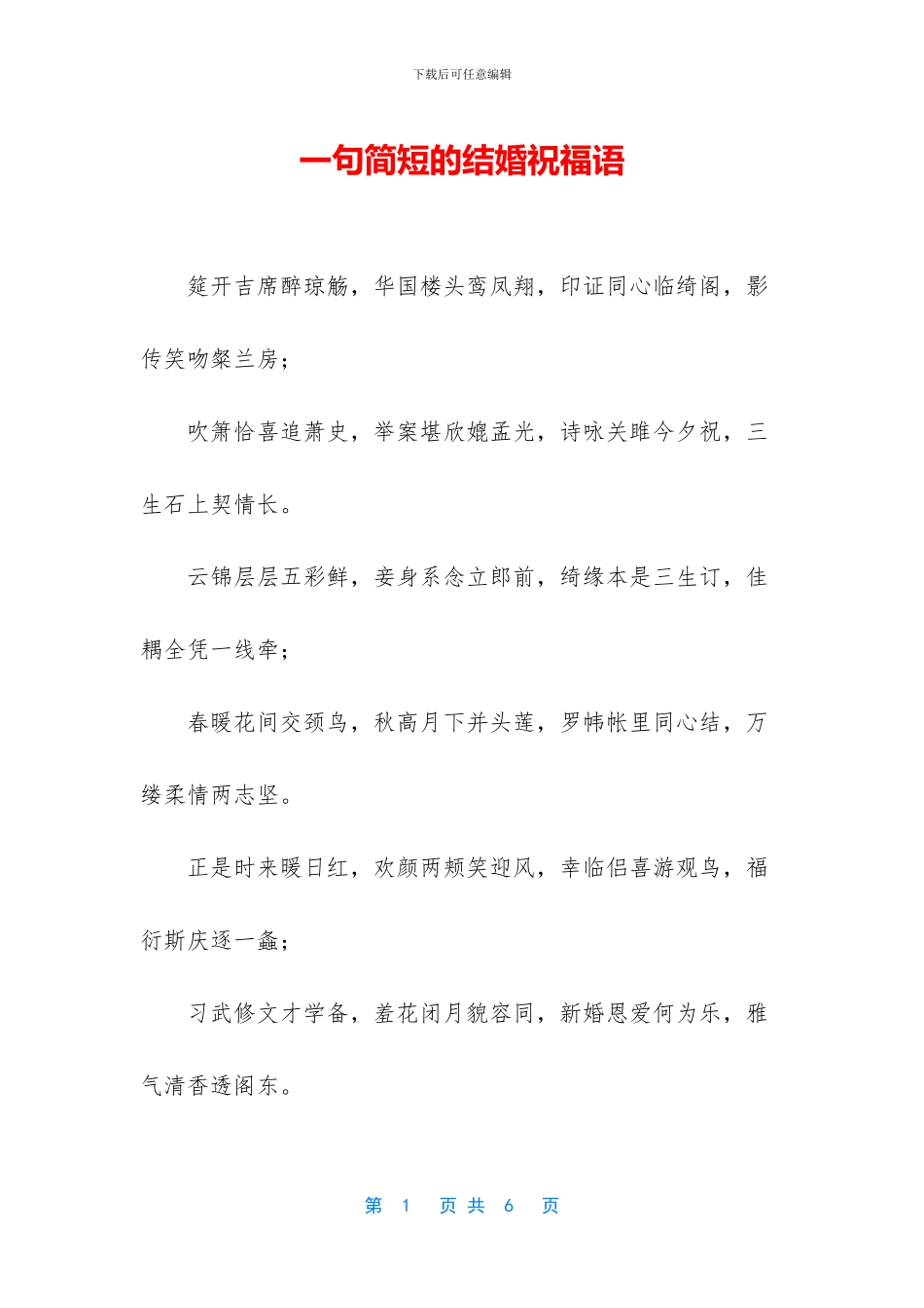 一句简短的结婚祝福语_第1页