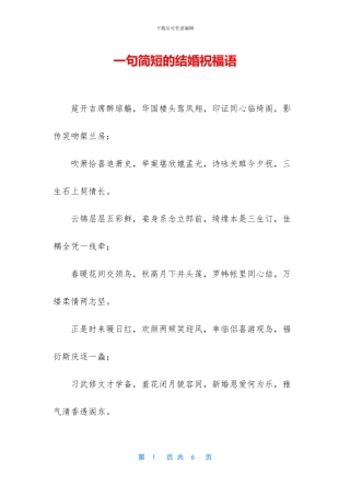 一句简短的结婚祝福语