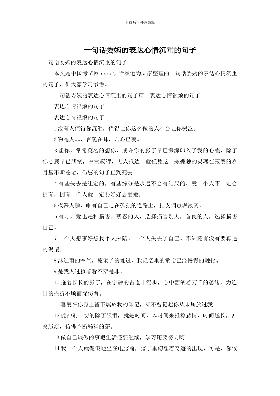 一句话委婉的表达心情沉重的句子_第1页