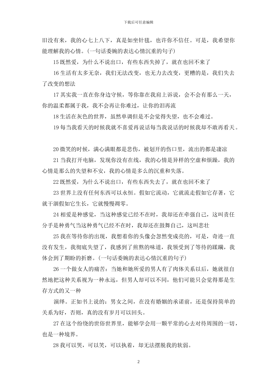 一句话委婉的表达心情沉重的句子_第2页