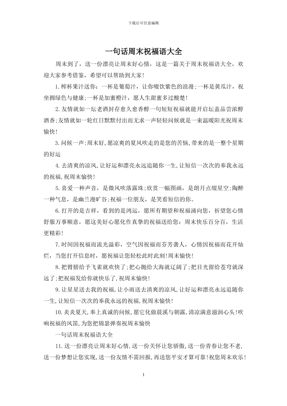 一句话周末祝福语大全_第1页