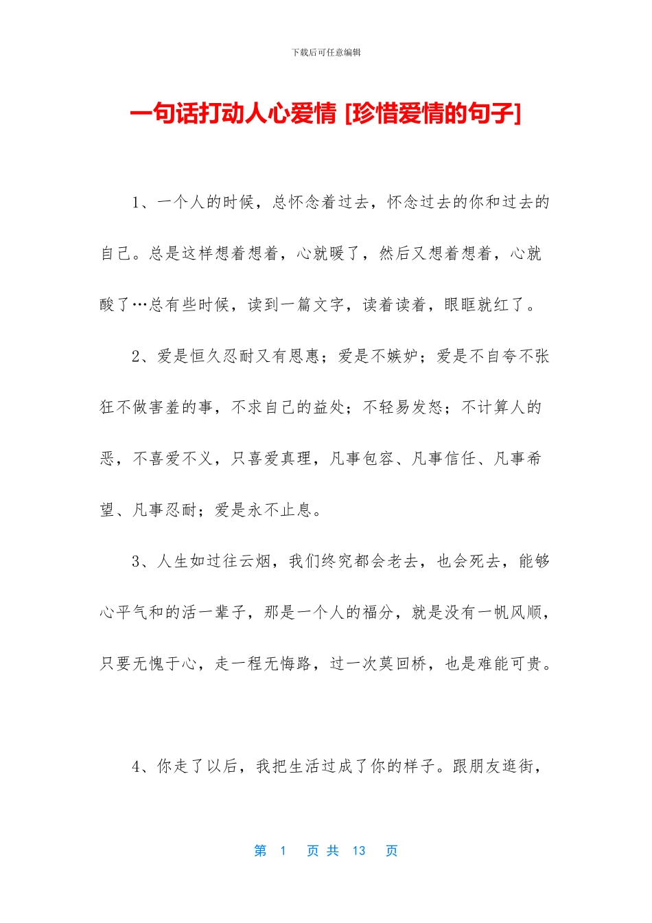 一句话打动人心爱情-_第1页