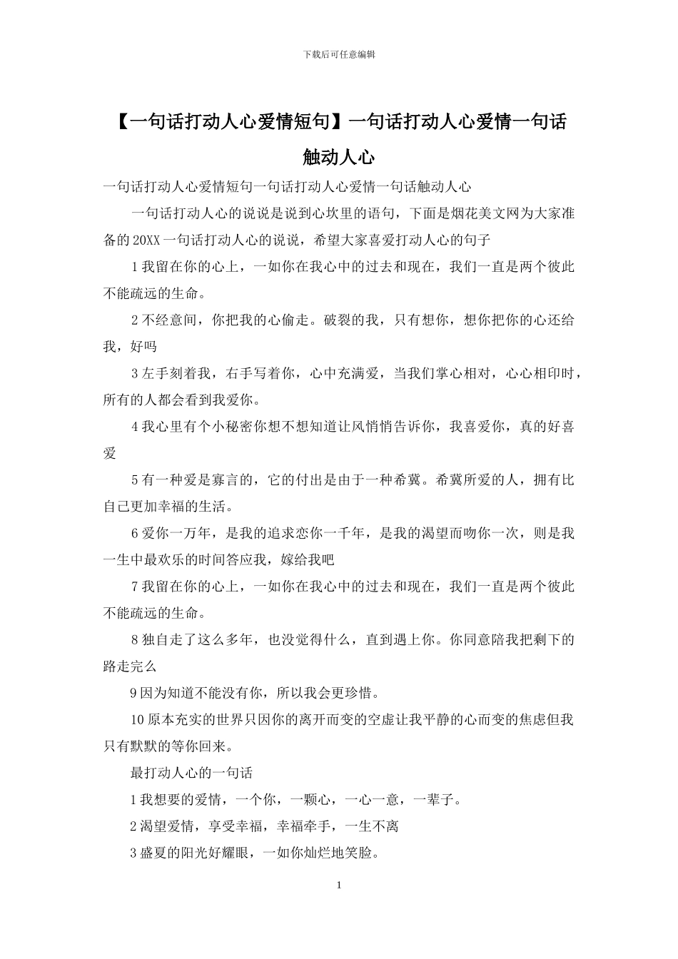 一句话打动人心爱情一句话触动人心_第1页