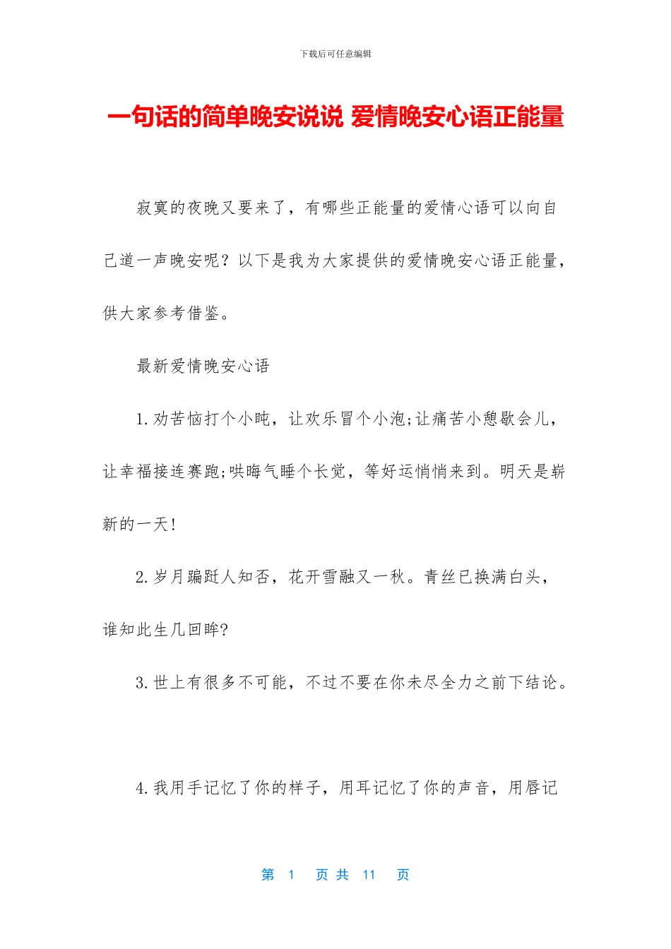 一句话的简单晚安说说_第1页