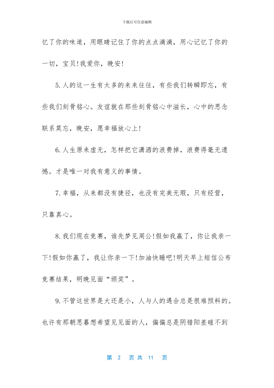 一句话的简单晚安说说_第2页