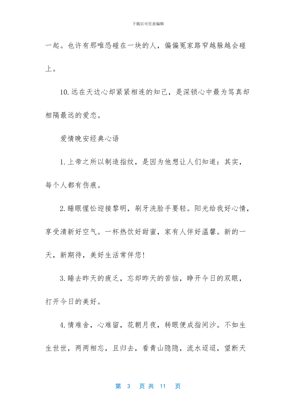 一句话的简单晚安说说_第3页