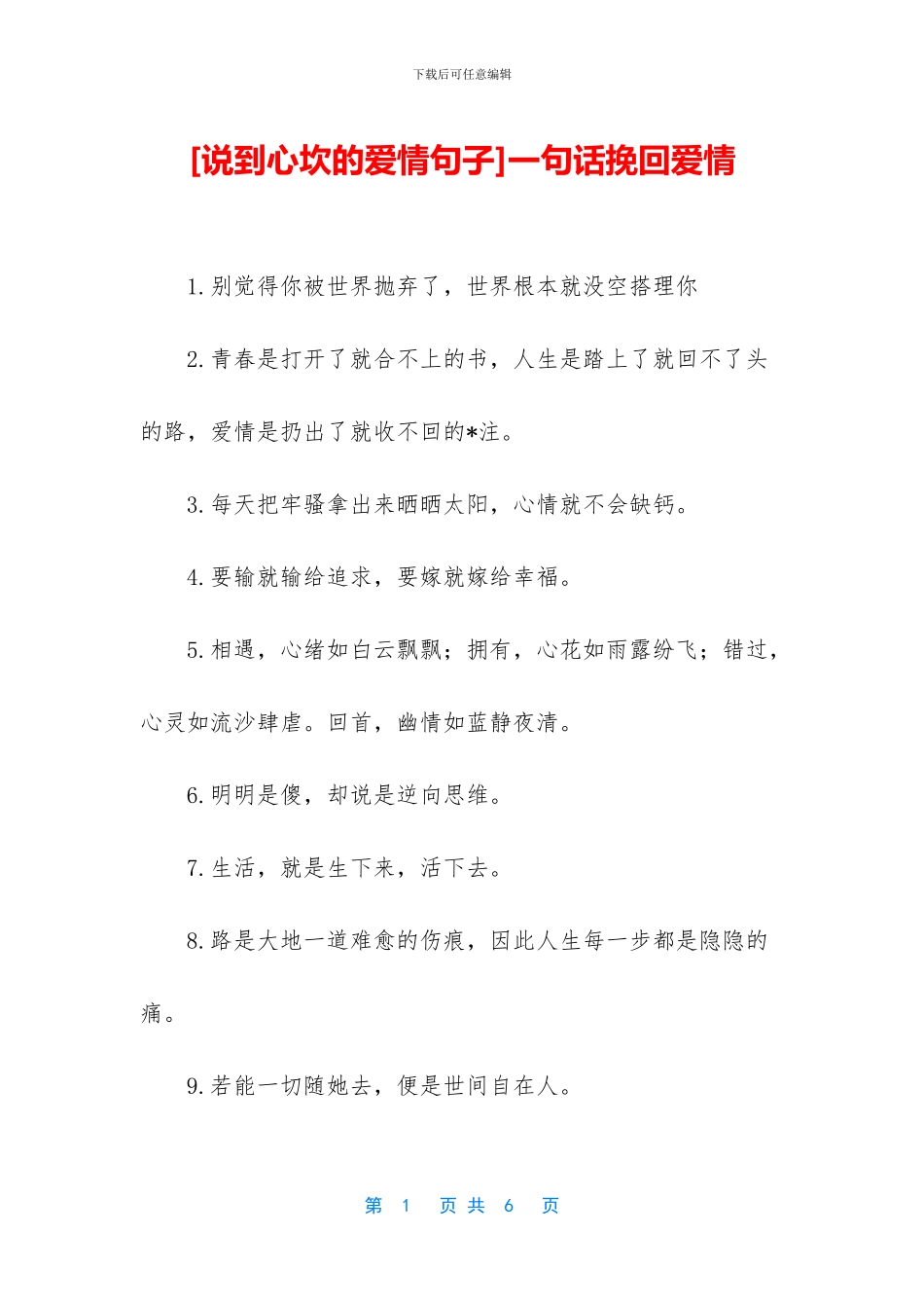 一句话挽回爱情_第1页