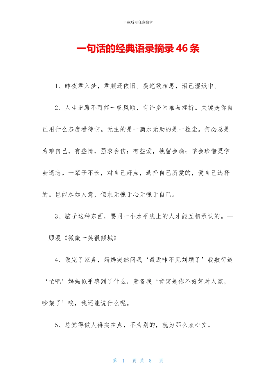 一句话的经典语录摘录46条_第1页