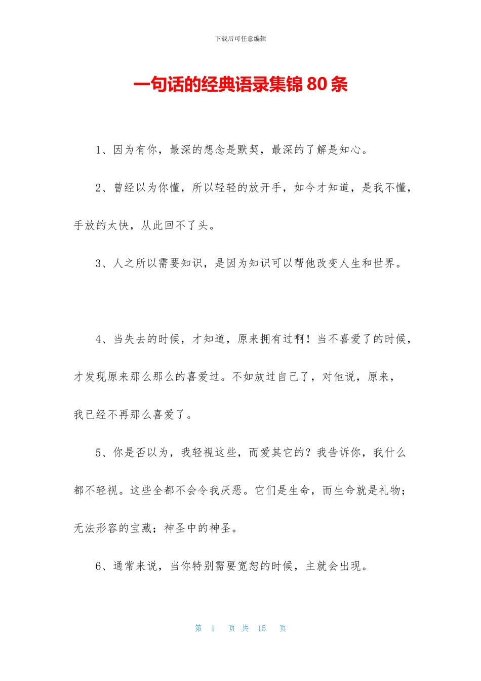 一句话的经典语录集锦80条_第1页