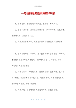 一句话的经典语录集锦80条