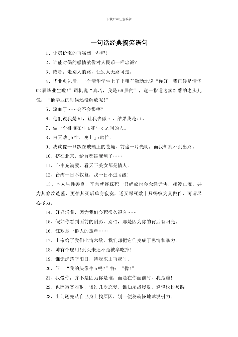 一句话经典搞笑语句_第1页