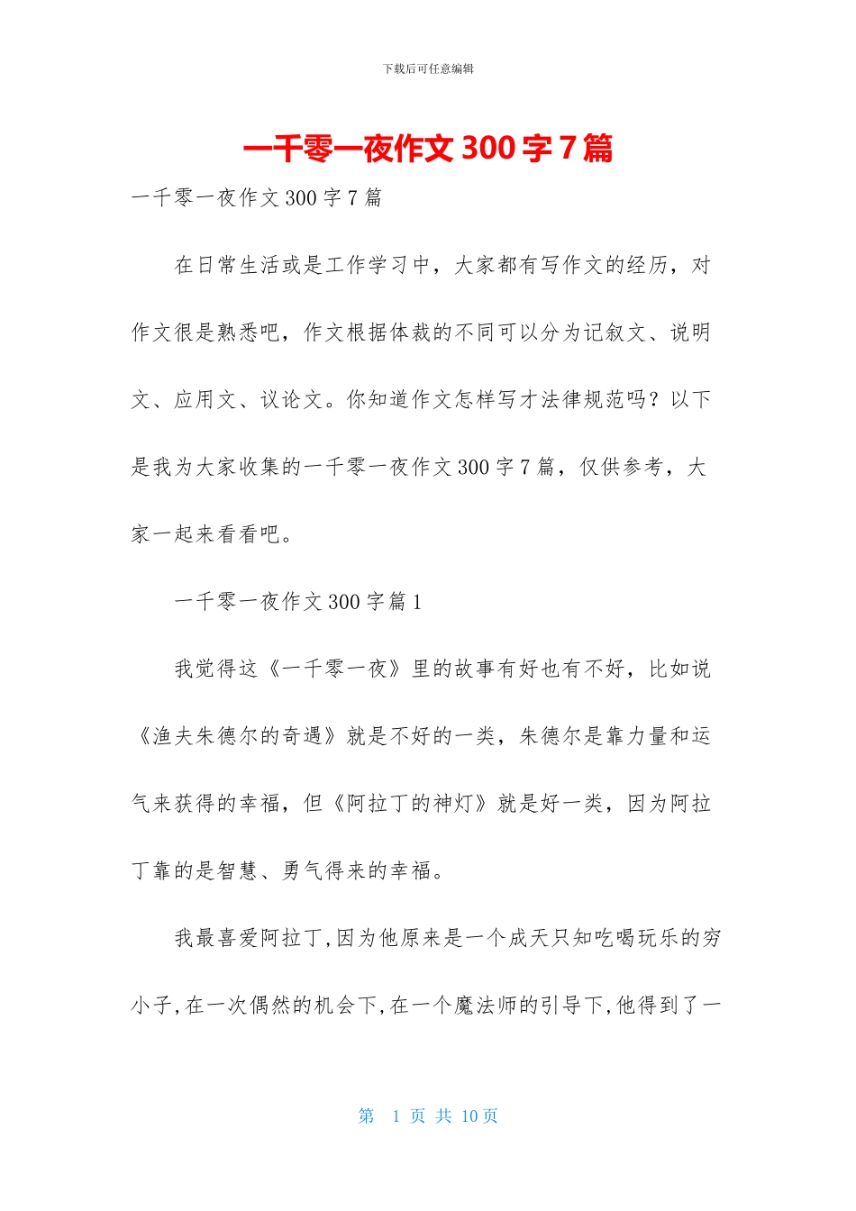 一千零一夜作文300字7篇_第1页