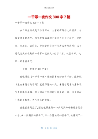 一千零一夜作文300字7篇