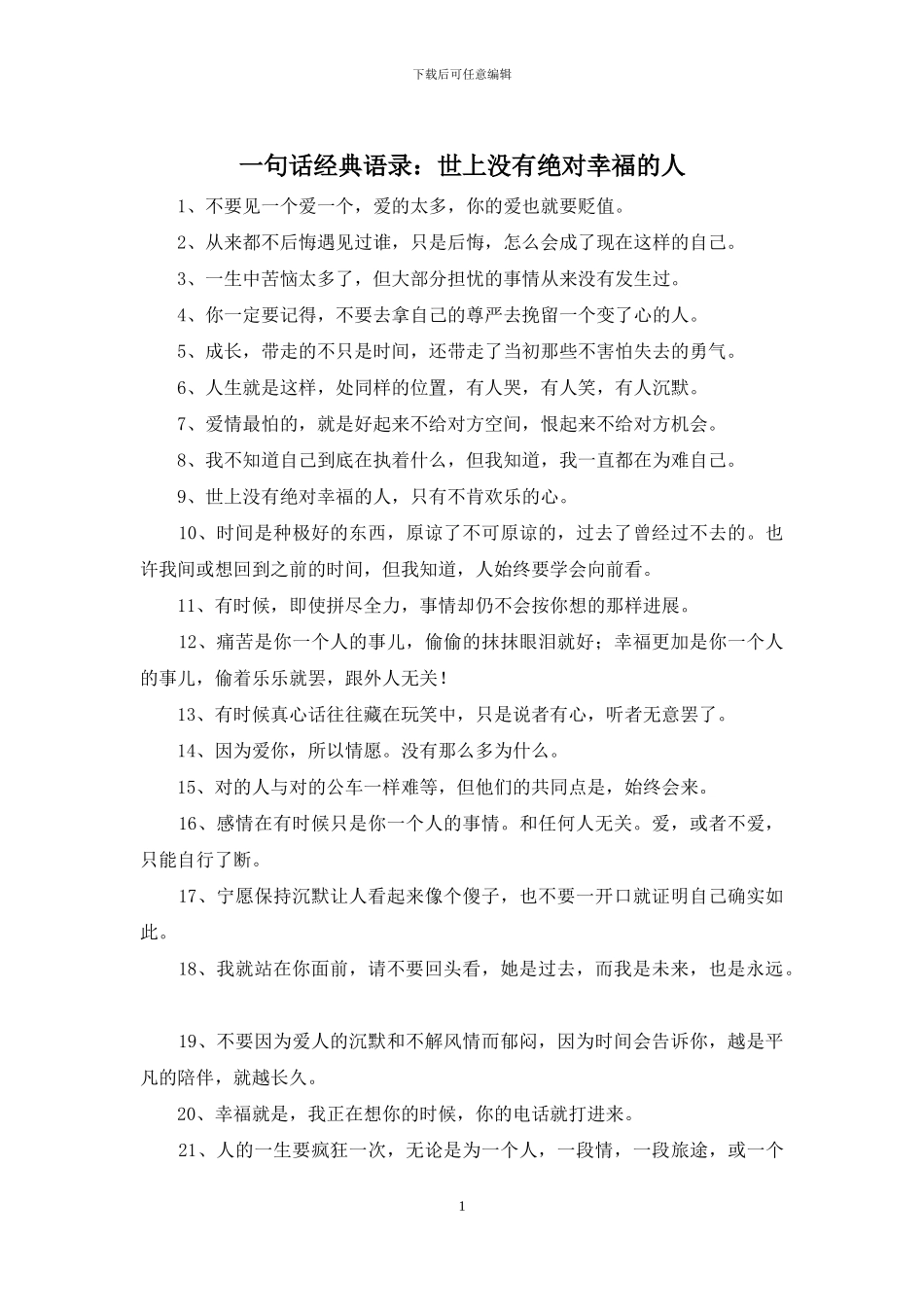 一句话经典语录：世上没有绝对幸福的人_第1页