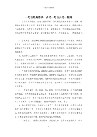 一句话经典语录：多记一句话少走一里路