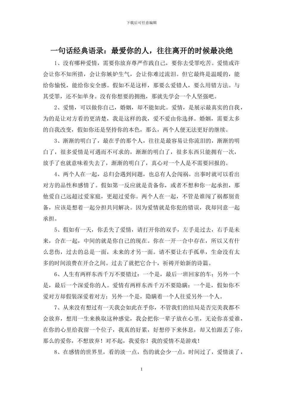 一句话经典语录：最爱你的人_第1页