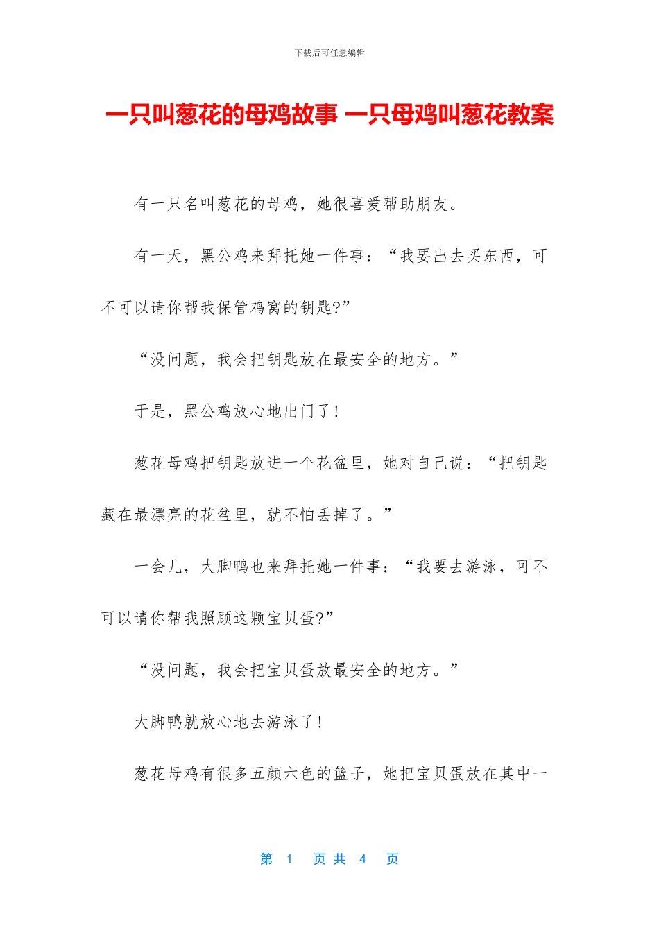 一只叫葱花的母鸡故事_第1页