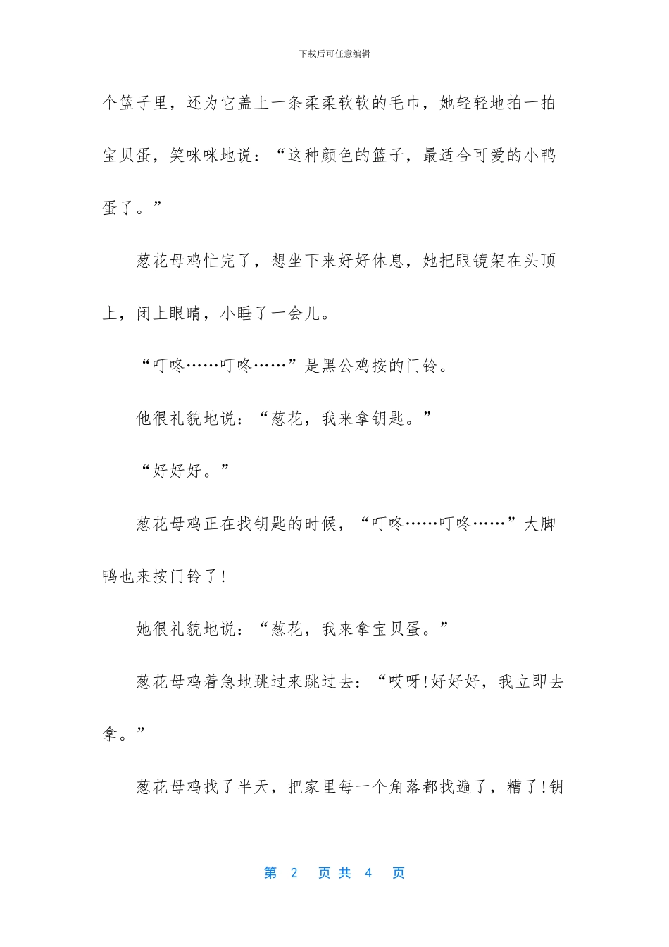 一只叫葱花的母鸡故事_第2页