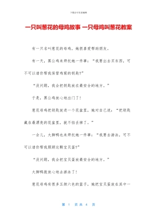一只叫葱花的母鸡故事