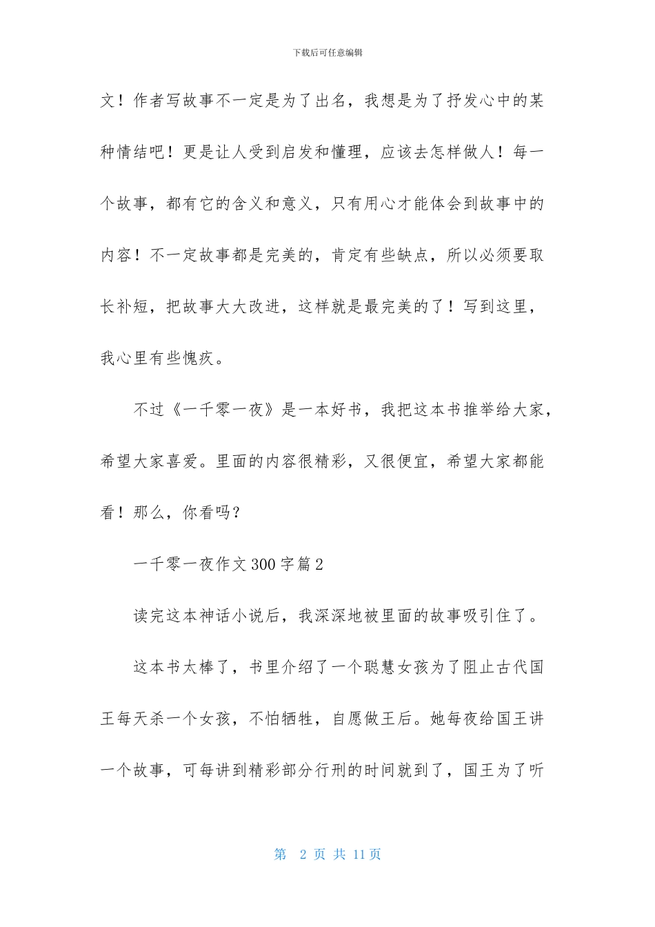 一千零一夜作文300字合集7篇_第2页