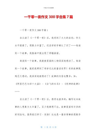 一千零一夜作文300字合集7篇