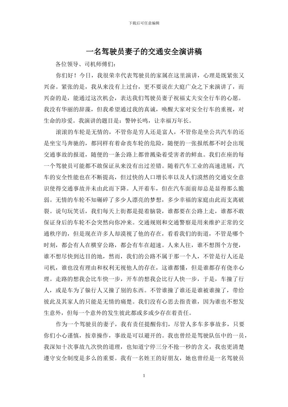 一名驾驶员妻子的交通安全演讲稿_第1页