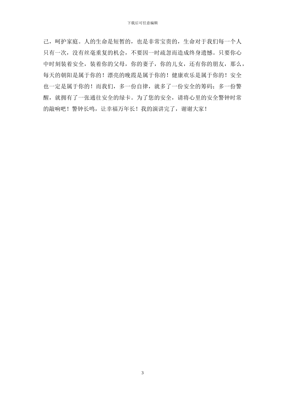 一名驾驶员妻子的交通安全演讲稿_第3页