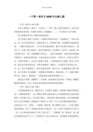 一千零一夜作文400字合集八篇
