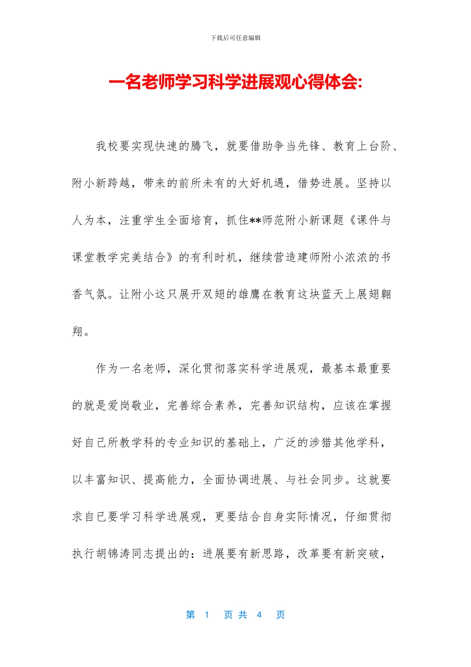 一名教师学习科学发展观心得体会_第1页