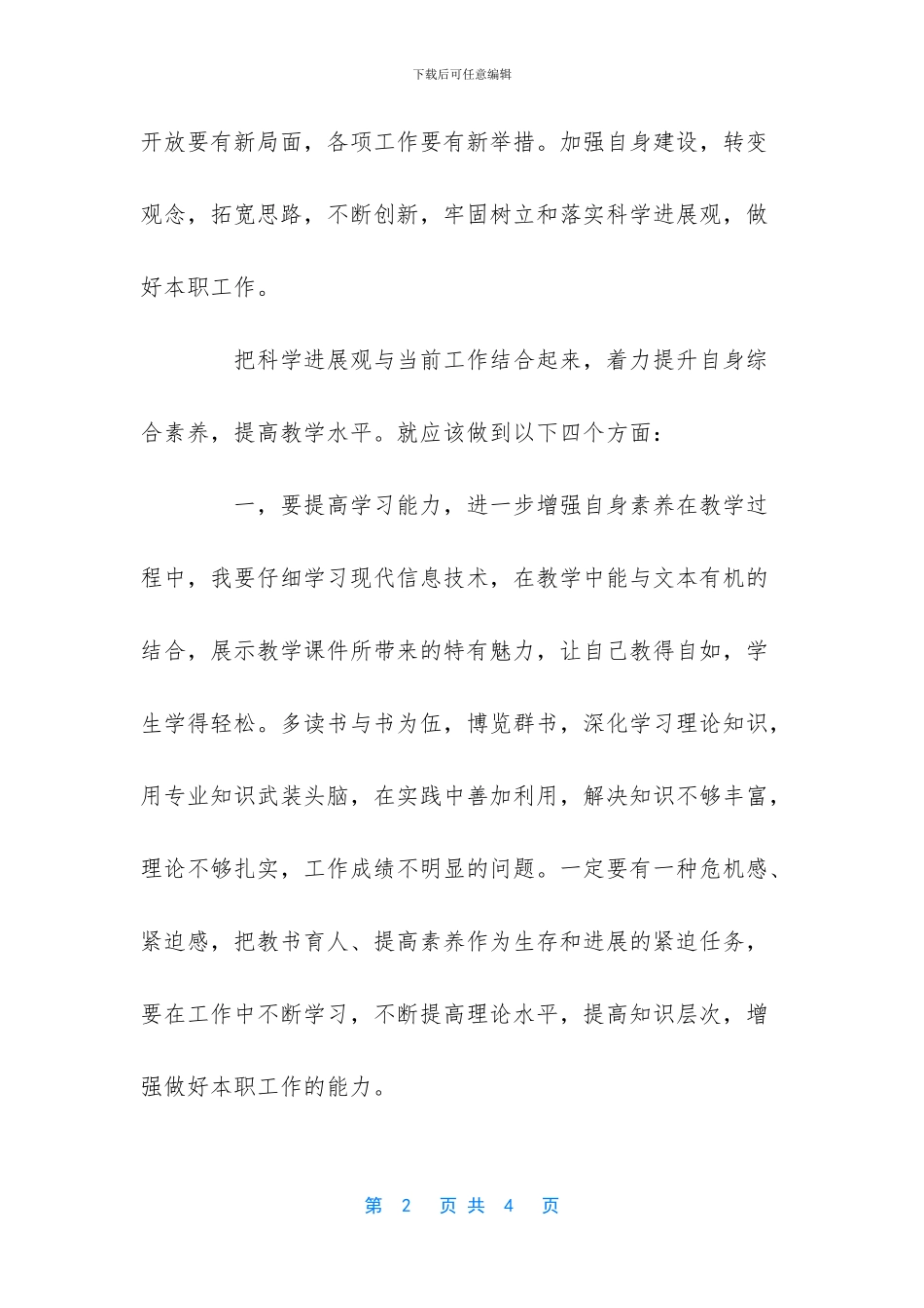 一名教师学习科学发展观心得体会_第2页