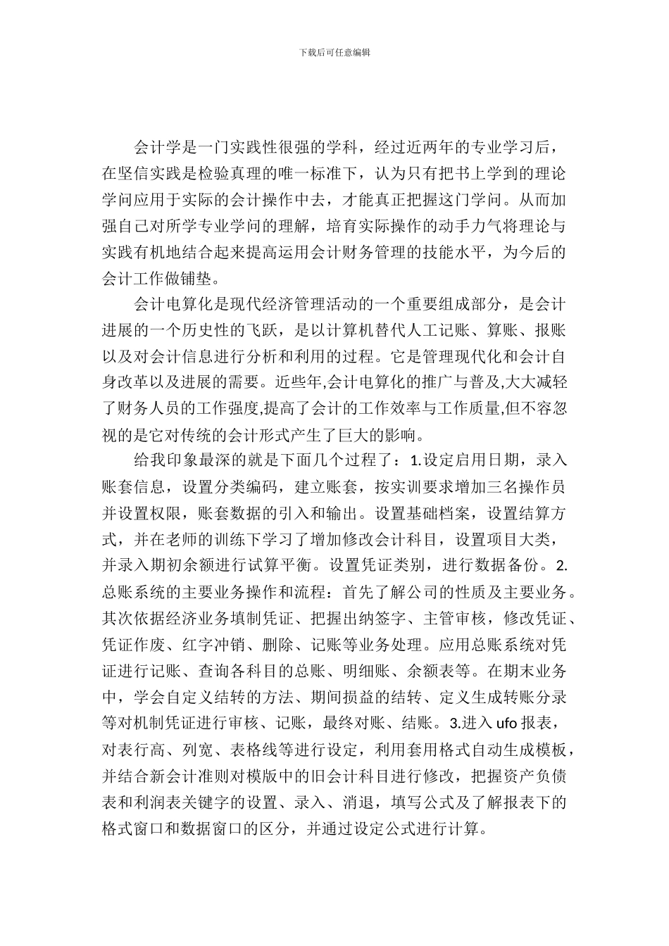 一周会计电算化实训报告)_第2页