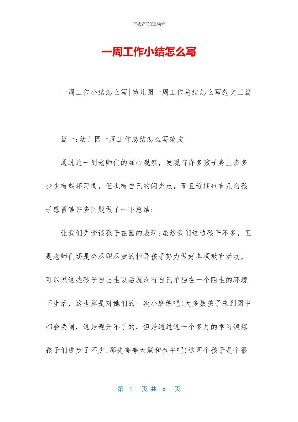 一周工作小结怎么写_第1页