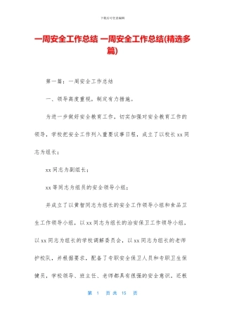 一周安全工作总结