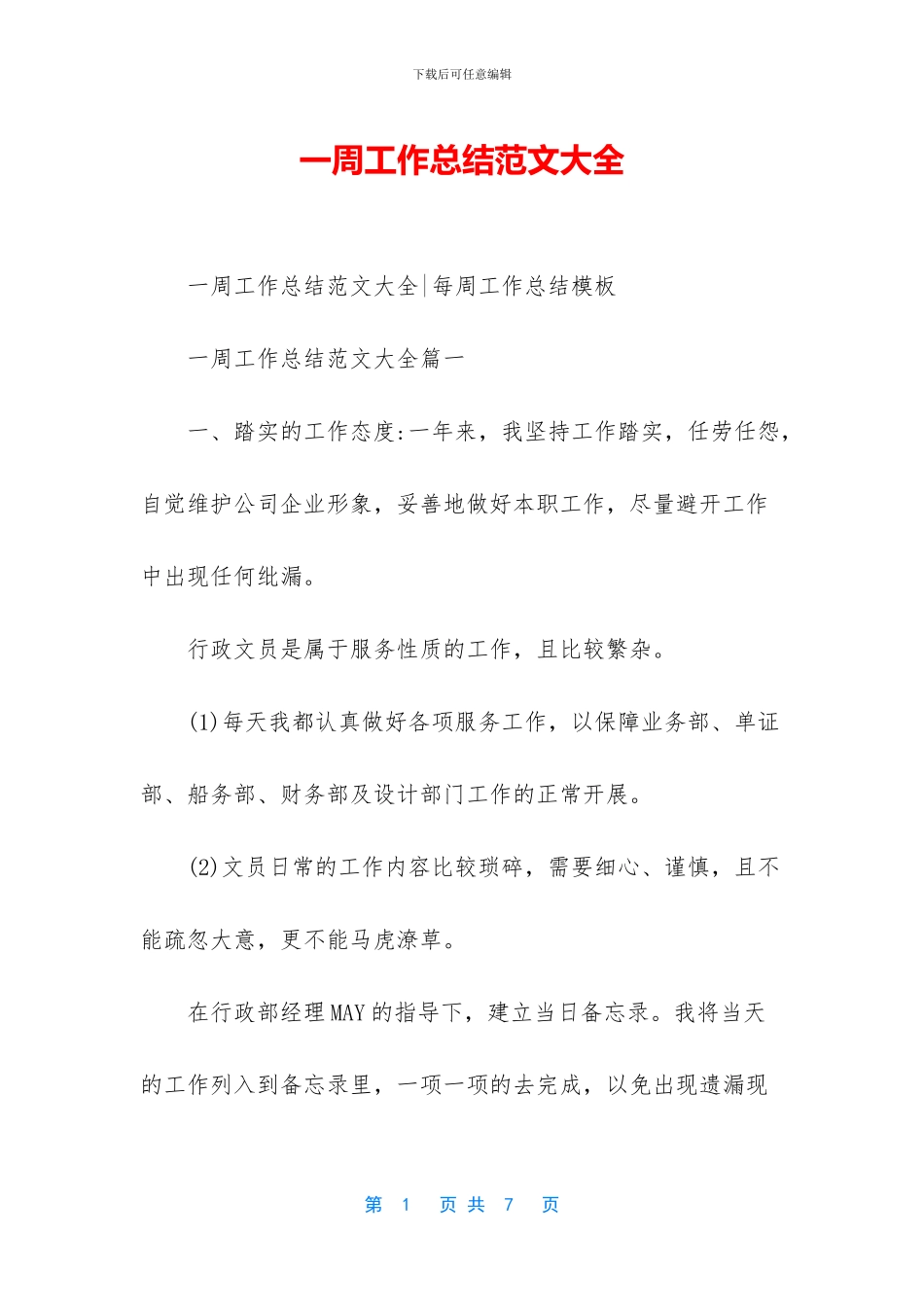 一周工作总结范文大全_第1页