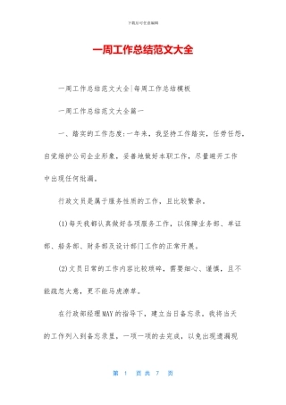 一周工作总结范文大全