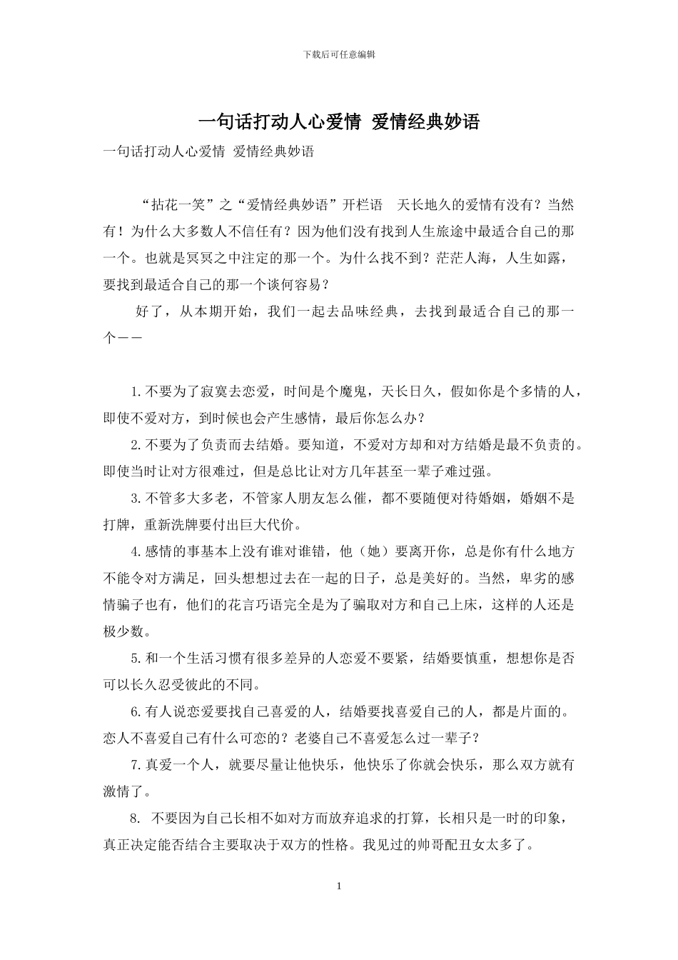 一句话打动人心爱情-爱情经典妙语_第1页